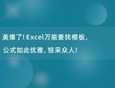 美爆了！Excel万能查找模板，公式如此优雅，惊呆众人！